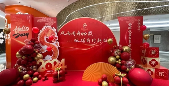 斯得福 - 風(fēng)雨同舟40載 · 砥礪前行新征程，2024企業(yè)年會(huì)盛典圓滿舉行！